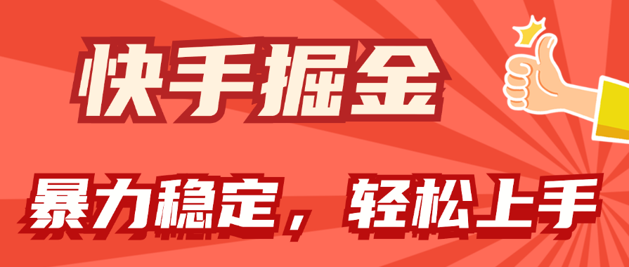 （11515期）快手掘金双玩法，暴力+稳定持续收益，小白也能日入1000+-屈原聊项目