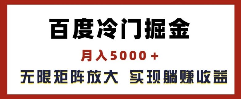 百度冷门掘金，月入5000+，无限矩阵放大，实现管道躺赚收益【揭秘】-屈原聊项目