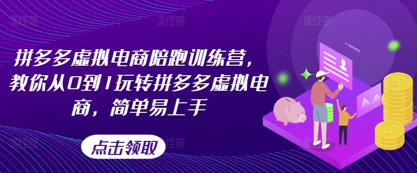 拼多多虚拟电商陪跑训练营，教你从0到1玩转拼多多虚拟电商，简单易上手-屈原聊项目