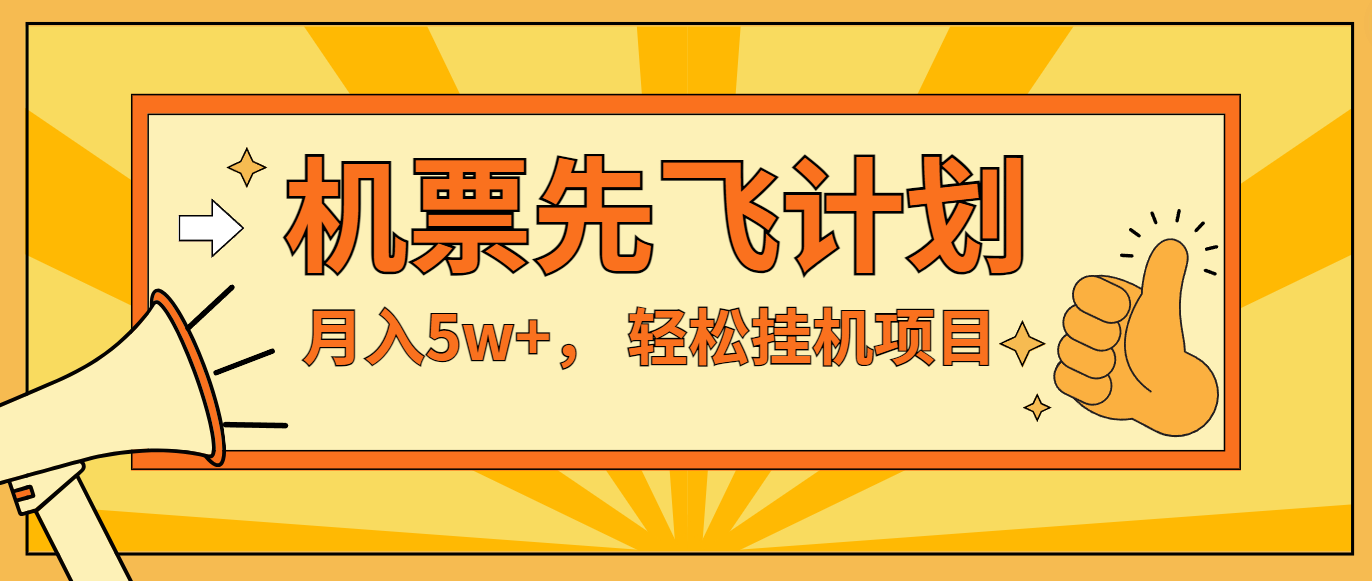 咸鱼小红书无脑挂机，每单利润最少500+，无脑操作，轻松月入5万+-屈原聊项目