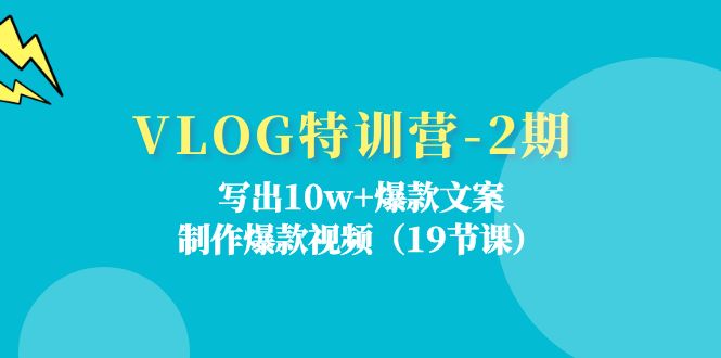 VLOG特训营第2期：写出10w+爆款文案，制作爆款视频（18节课）-屈原聊项目