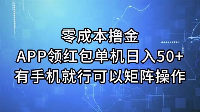 （11545期）零成本撸金，APP领红包，单机日入50+，有手机就行，可以矩阵操作-屈原聊项目