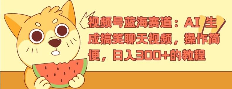 视频号蓝海赛道：AI 生成搞笑聊天视频，操作简便，日入300+的教程【揭秘】-屈原聊项目