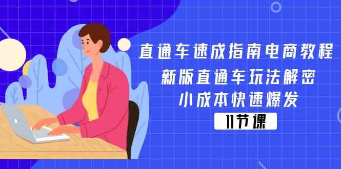 直通车速成指南电商教程：新版直通车玩法解密，小成本快速爆发（11节）-屈原聊项目