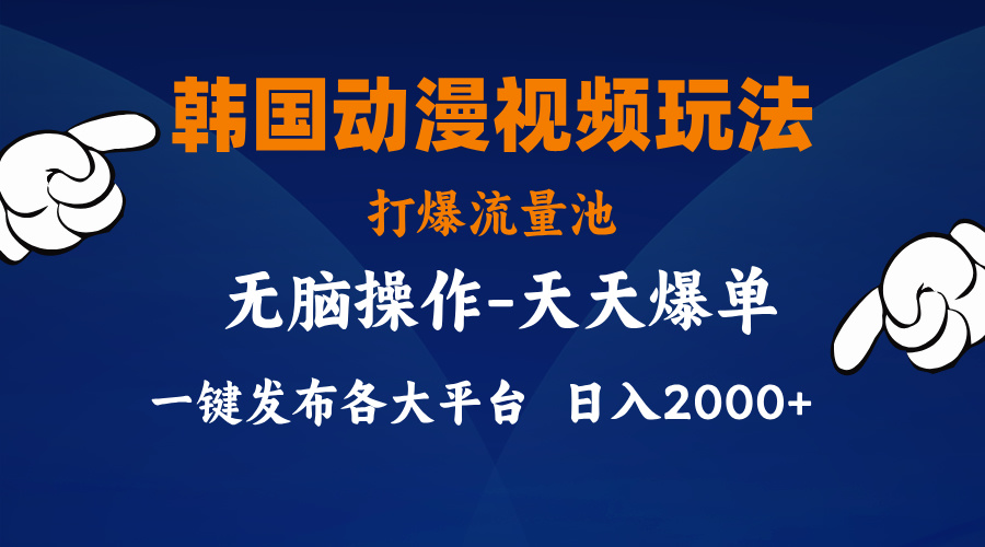 （11560期）韩国动漫视频玩法，打爆流量池，分发各大平台，小白简单上手，…-屈原聊项目