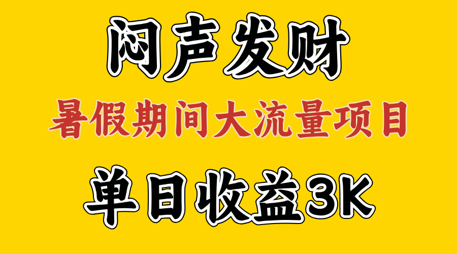 （11558期）闷声发财，假期大流量项目，单日收益3千+ ，拿出执行力，两个月翻身-屈原聊项目