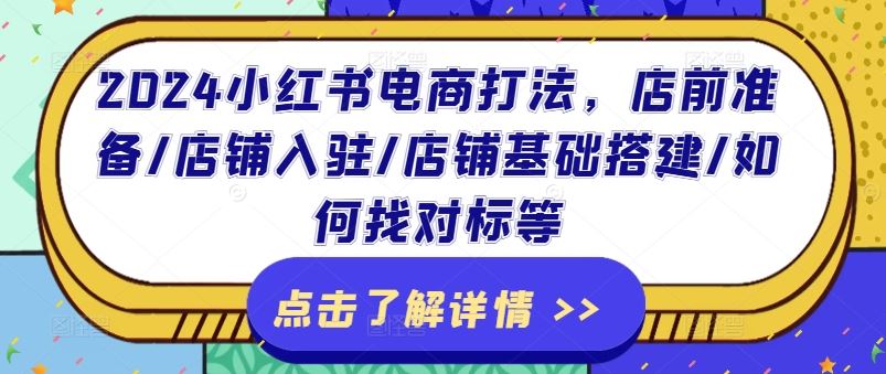 2024小红书电商打法，店前准备/店铺入驻/店铺基础搭建/如何找对标等-屈原聊项目