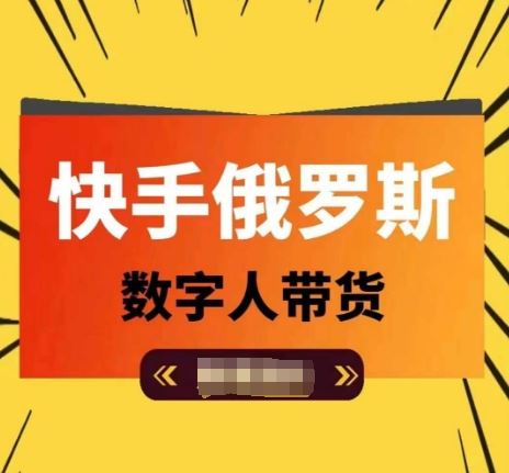 快手俄罗斯数字人带货，带你玩赚数字人短视频带货，单日佣金过万-屈原聊项目