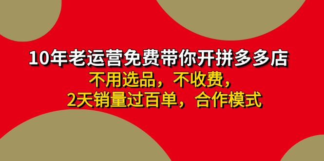 （11576期）拼多多-合作开店日入4000+两天销量过百单，无学费、老运营教操作、小白…-屈原聊项目