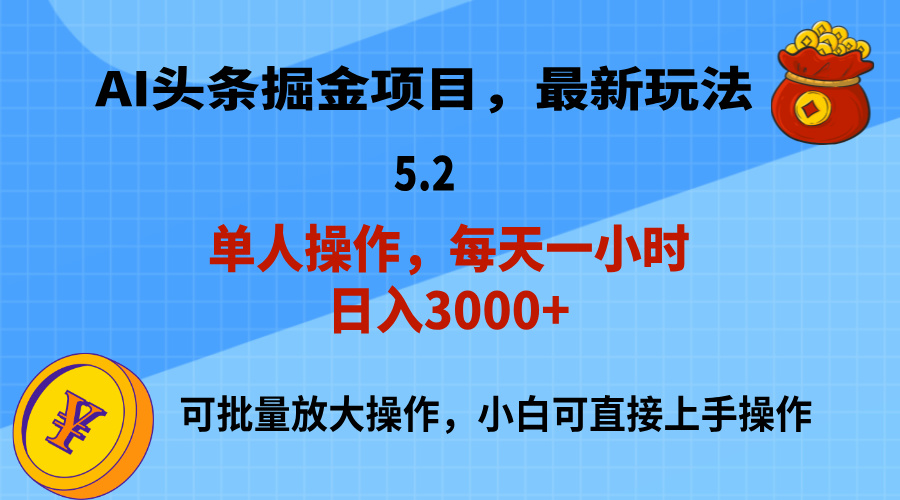 （11577期）AI撸头条，当天起号，第二天就能见到收益，小白也能上手操作，日入3000+-屈原聊项目