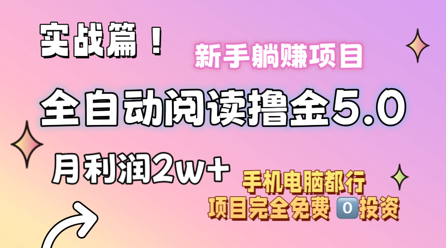 （11578期）小说全自动阅读撸金5.0 操作简单 可批量操作 零门槛！小白无脑上手月入2w+-屈原聊项目