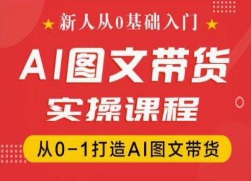 新人从0基础入门，抖音AI图文带货实操课程，从0-1打造AI图文带货-屈原聊项目
