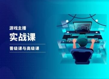 游戏直播实战课，抖音直播晋级课与高级课-屈原聊项目
