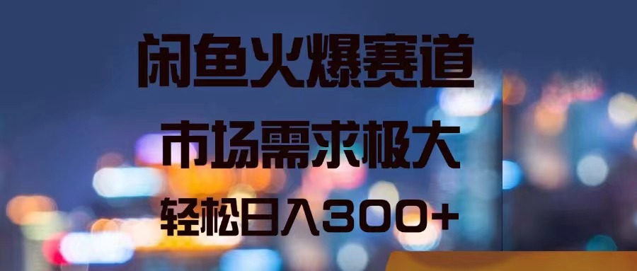 （11592期）闲鱼火爆赛道，市场需求极大，轻松日入300+-屈原聊项目
