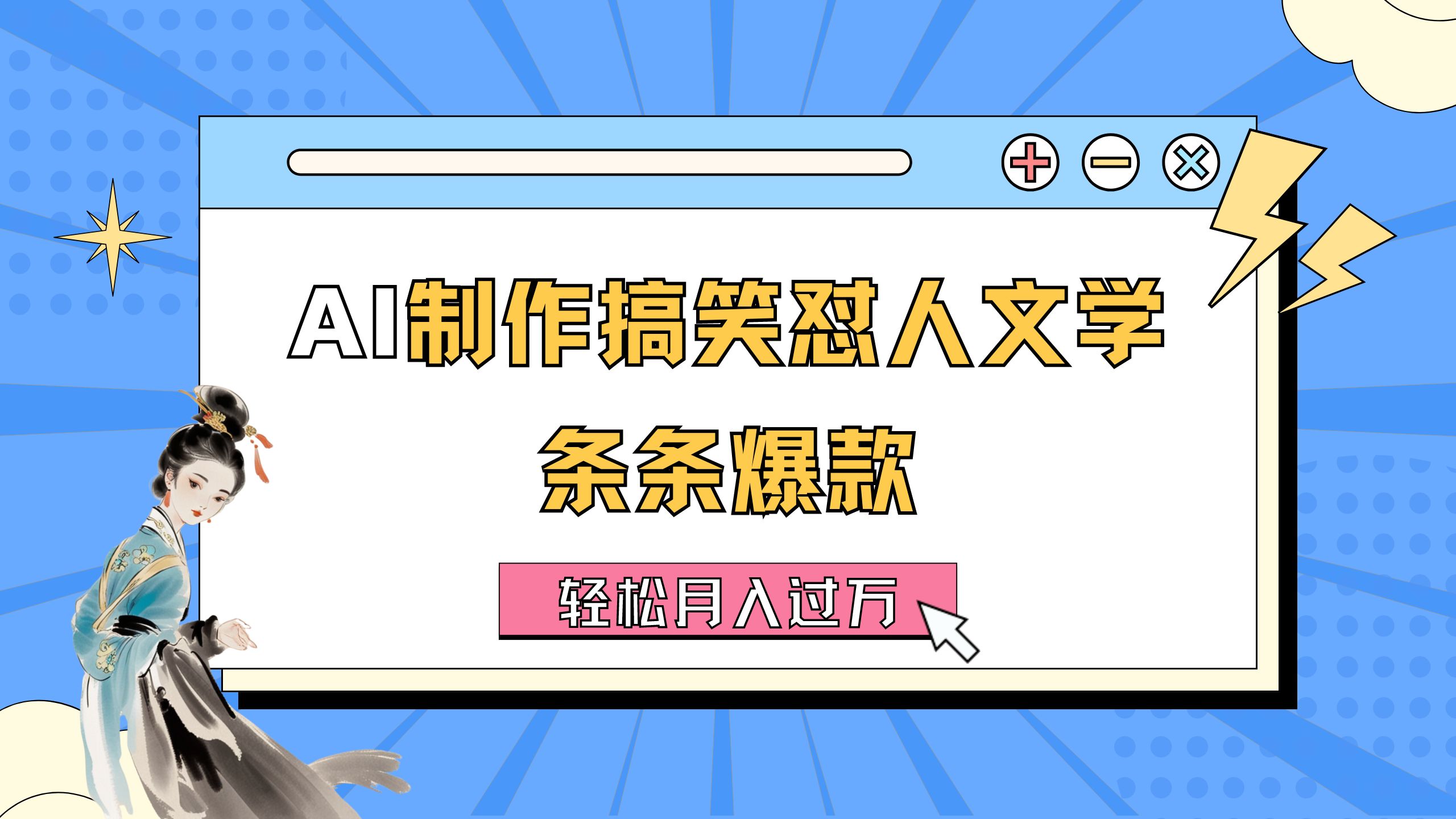 （11594期）AI制作搞笑怼人文学 条条爆款 轻松月入过万-详细教程-屈原聊项目