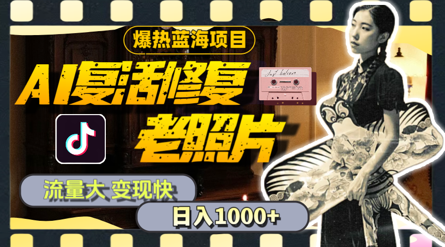 （11596期）暴热蓝海项目，AI复活修复老照片，流量大 变现快 一天收入1000+教程+素材-屈原聊项目