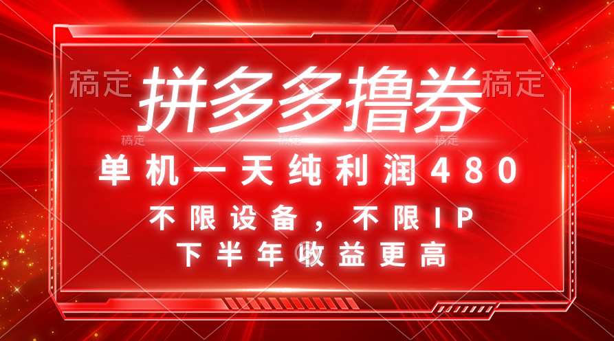 （11597期）拼多多撸券，单机一天纯利润480，下半年收益更高，不限设备，不限IP。-屈原聊项目