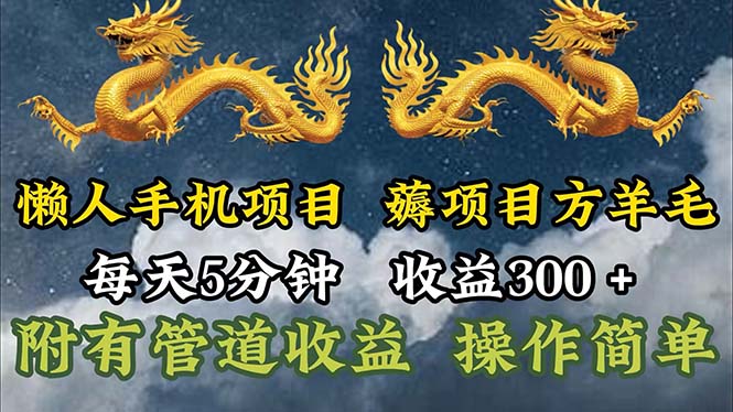 （11600期）懒人手机项目，每天5分钟，每天收益300+，多种方式可扩大收益！-屈原聊项目