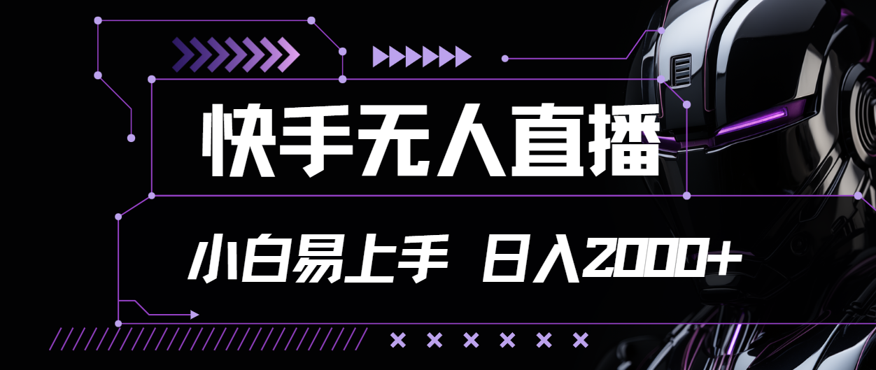 （11603期）快手无人直播，小白易上手，轻轻松松日入2000+-屈原聊项目