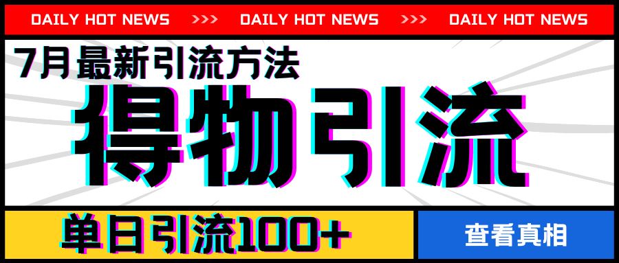 7月最新引方法，得物APP引流，单日引流100+【揭秘】-屈原聊项目