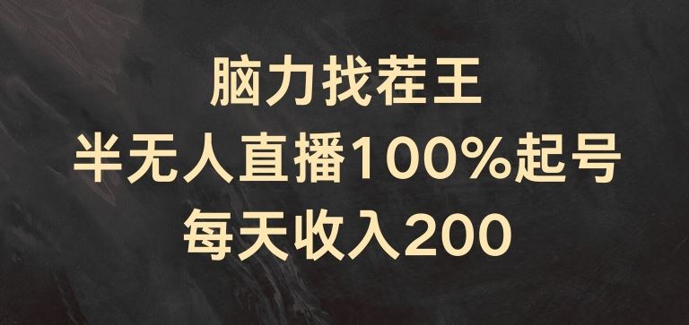 脑力找茬王，半无人直播100%起号，每天收入200+【揭秘】-屈原聊项目