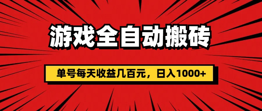 （11608期）游戏全自动搬砖，单号每天收益几百元，日入1000+-屈原聊项目