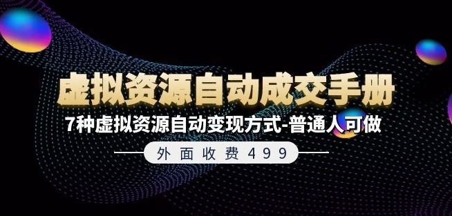 外面收费499《虚拟资源自动成交手册》7种虚拟资源自动变现方式-普通人可做-屈原聊项目