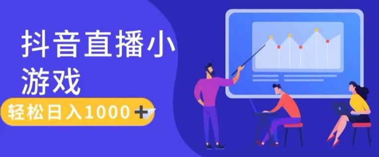 靠抖音直播小游戏，轻松日入1K+，需真人讲解，落地保姆级教【揭秘】-屈原聊项目
