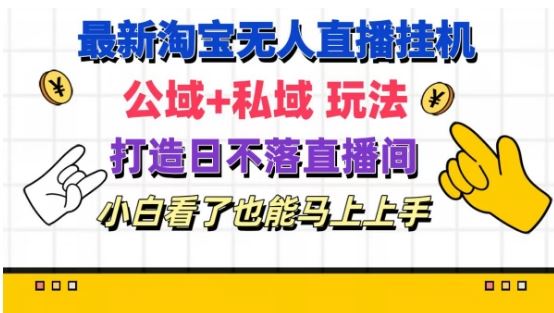 最新淘宝挂机无人直播 公域+私域玩法打造真正的日不落直播间 小白看了也能马上上手【揭秘】-屈原聊项目