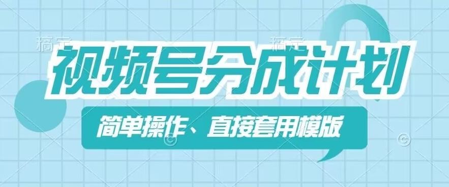 视频号分成计划新玩法，简单操作，直接着用模版，几分钟做好一个作品-屈原聊项目