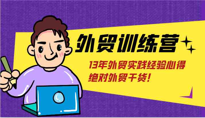 外贸训练营-浅到深，学得超快，拆解外贸的底层逻辑，打破你对外贸的固有认知！-屈原聊项目