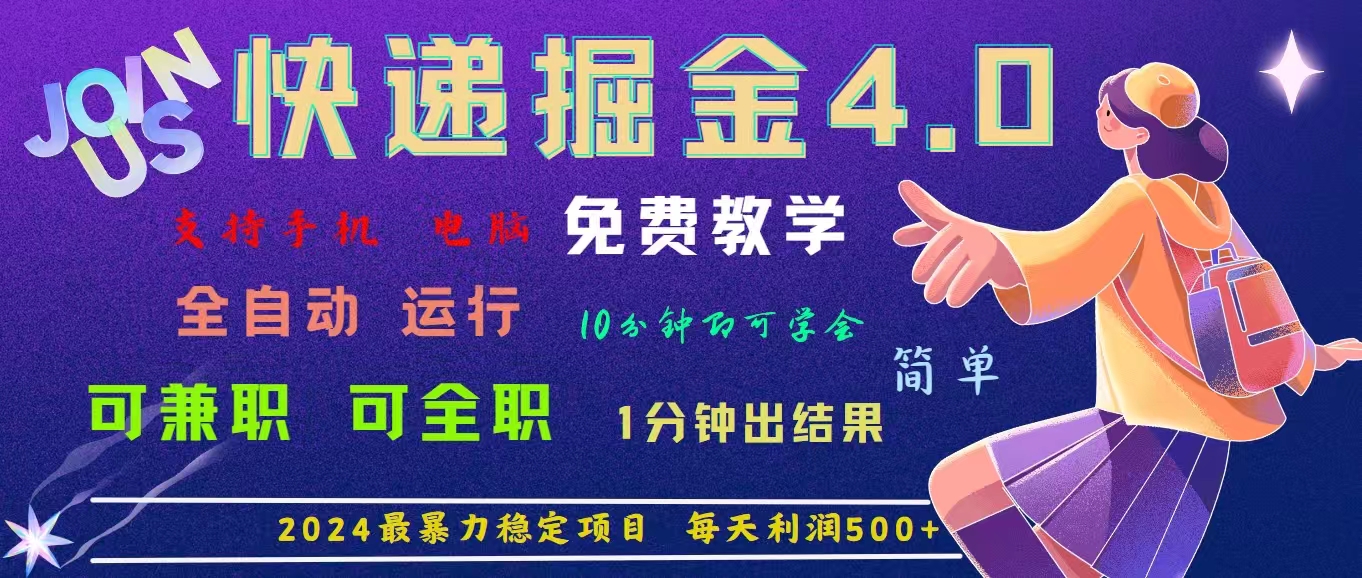 （11622期）4.0快递掘金，2024最暴利的项目。日下1000单。每天利润500+，免费，免…-屈原聊项目