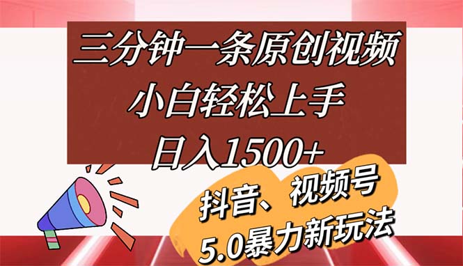 （11628期）三分钟一条原创视频，小白轻松上手，日入1500+-屈原聊项目