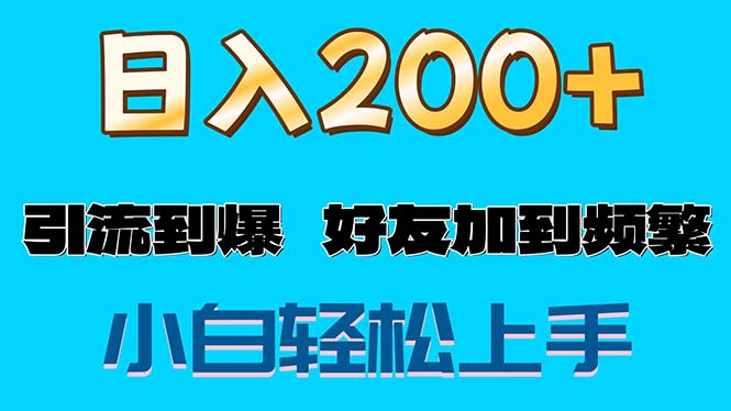 （11629期）s粉变现玩法，一单200+轻松日入1000+好友加到屏蔽-屈原聊项目