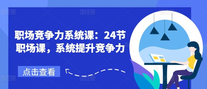 职场竞争力系统课：24节职场课，系统提升竞争力-屈原聊项目
