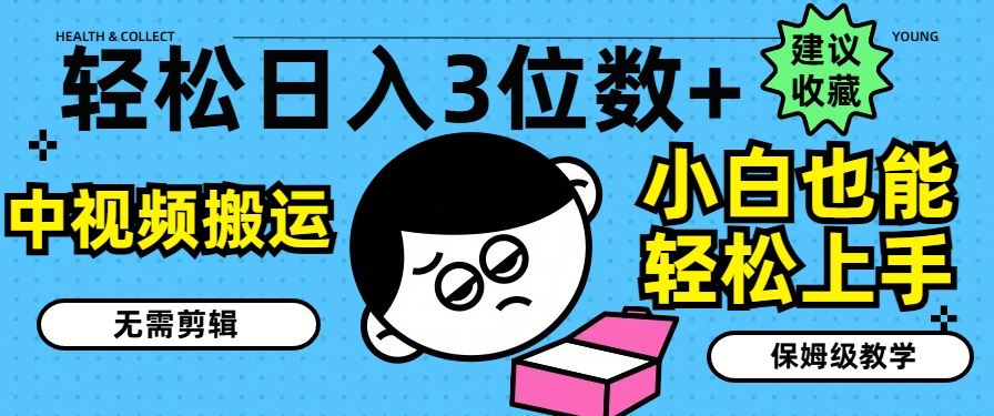 轻松日入3位数+，中视频搬运，无需剪辑，小白也能轻松上手，保姆级教学【揭秘】-屈原聊项目