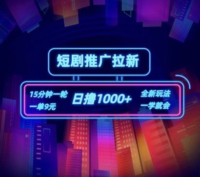 短剧推广自撸拉新，15分钟一单，一单9元，日撸1k+【揭秘】-屈原聊项目