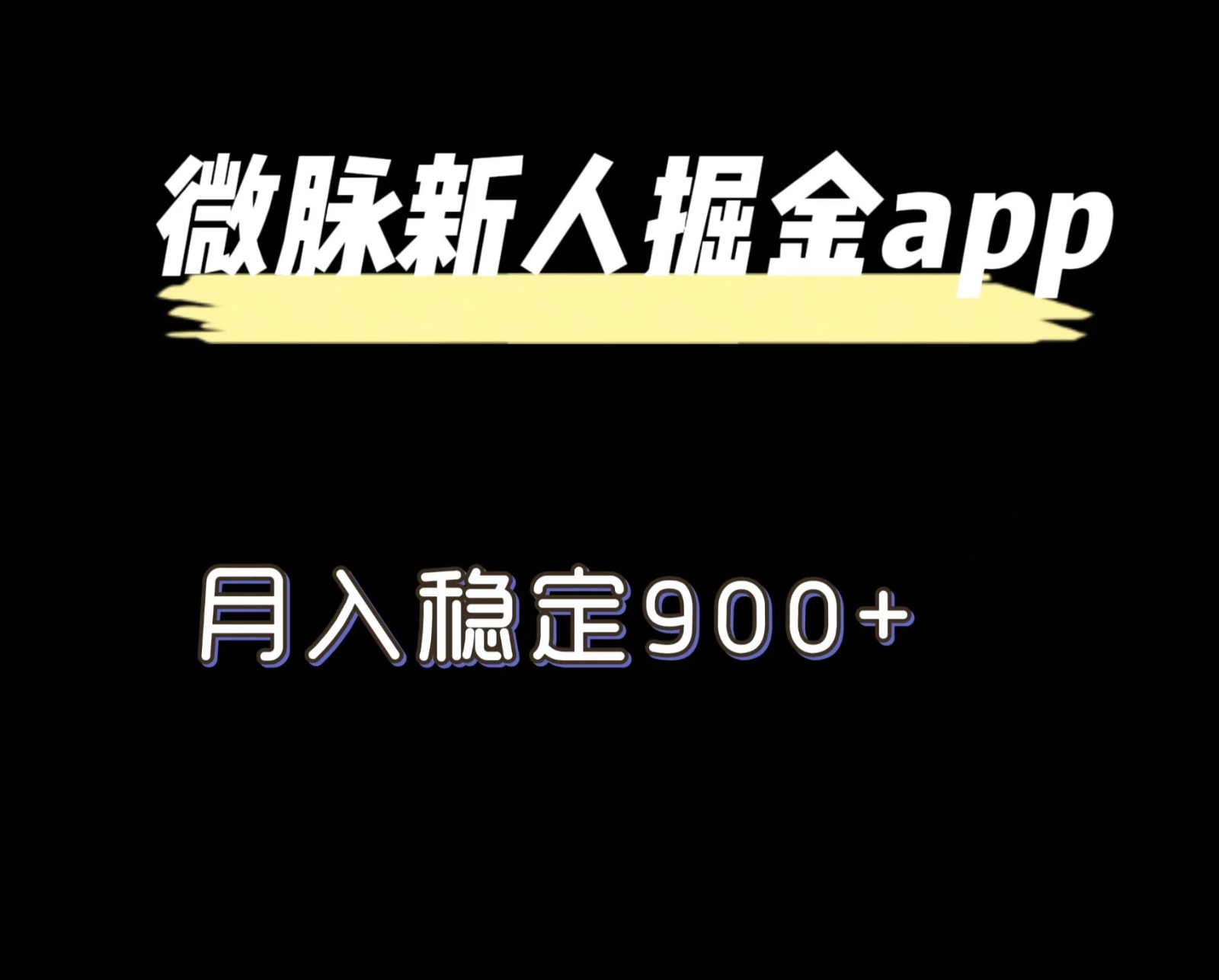 最新微脉长久项目，拉新掘金，月入稳定900+-屈原聊项目