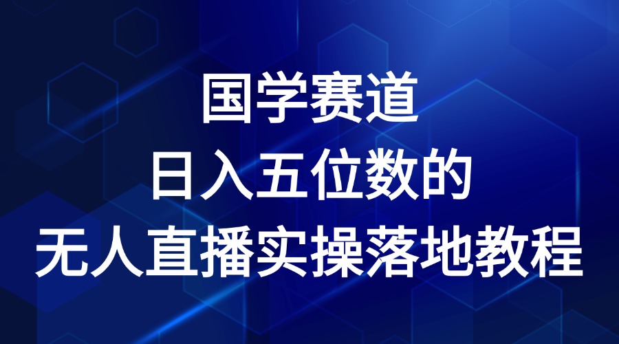 国学赛道-2024年日入五位数无人直播实操落地教程-屈原聊项目