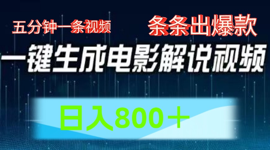 AI电影赛道，五分钟一条视频，条条爆款一键生成，日入800＋-屈原聊项目
