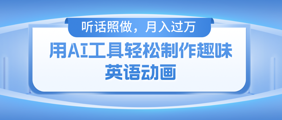 用免费AI工具制作火柴人动画，小白也能实现月入过万-屈原聊项目