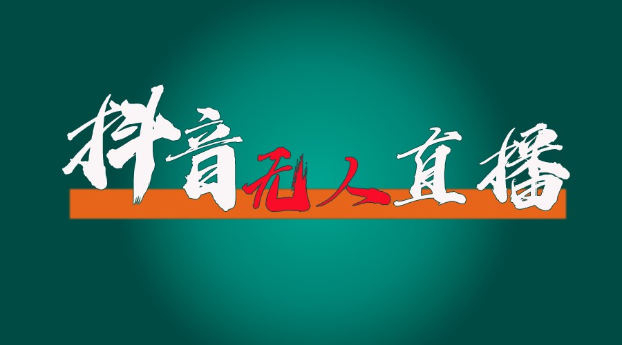 抖音无人直播带货全流程（含防封、不实名开播、0粉开播技术）全网独家，24小时必出单-屈原聊项目