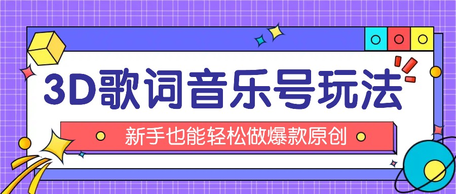 抖音3D歌词视频玩法：0粉挂载小程序，10分钟出成品，月收入万元-屈原聊项目