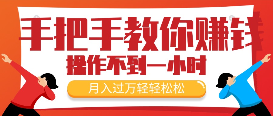 （11634期）手把手教你赚钱，新手每天操作不到一小时，月入过万轻轻松松，最火爆的…-屈原聊项目