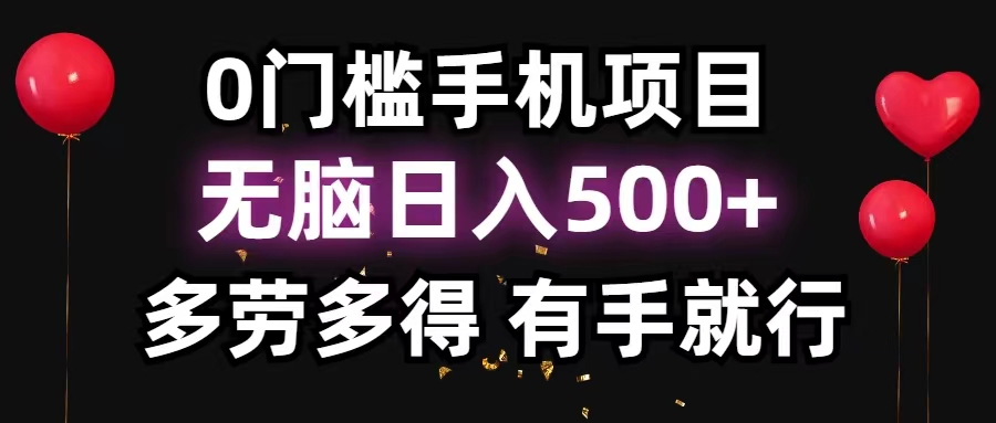 （11643期）0门槛手机项目，无脑日入500+，多劳多得，有手就行-屈原聊项目