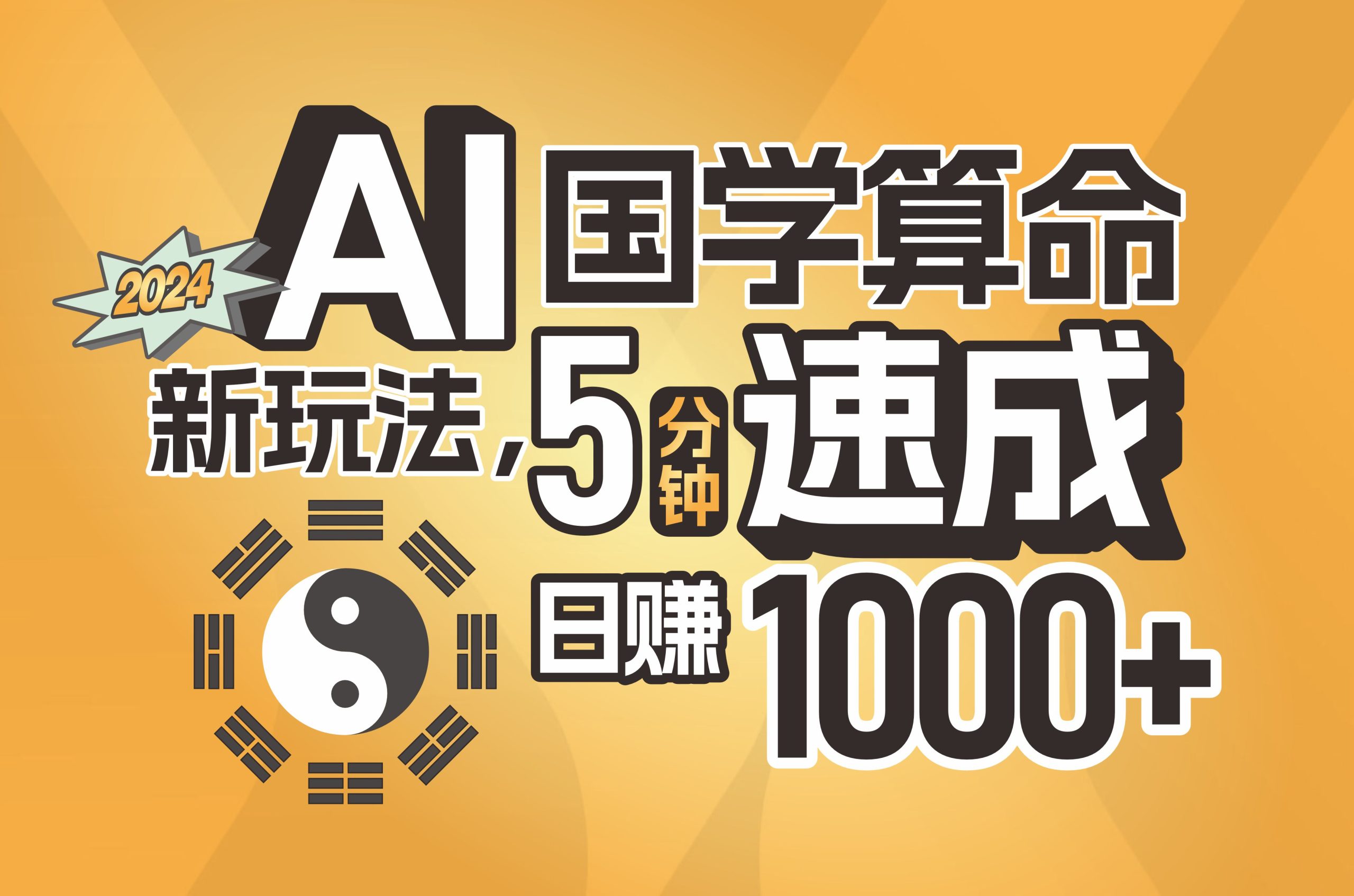 （11648期）揭秘AI国学算命新玩法，5分钟速成，日赚1000+，可批量！-屈原聊项目