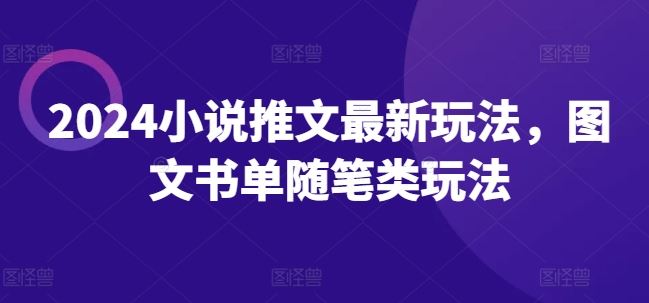 2024小说推文最新玩法，图文书单随笔类玩法-屈原聊项目