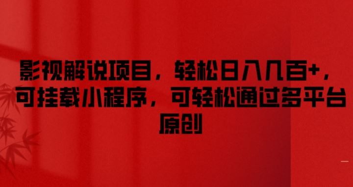 影视解说项目，轻松日入几百+，可挂载小程序，可轻松通过多平台原创【揭秘】-屈原聊项目