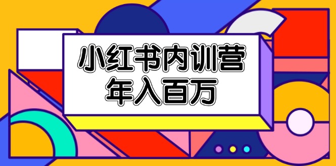小红书内训营，底层逻辑/定位赛道/账号包装/内容策划/爆款创作/年入百万-屈原聊项目