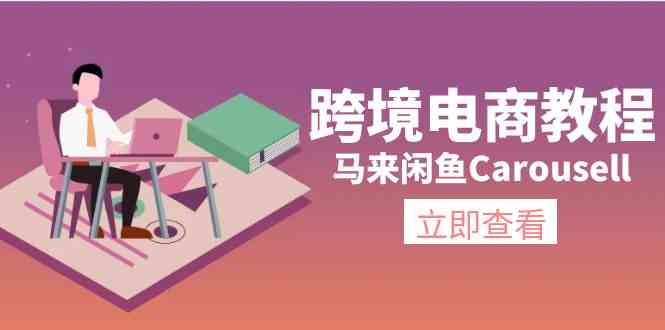 马来闲鱼Carousell跨境电商教程：环境/邮箱/电话解决/产品上传及流量-屈原聊项目